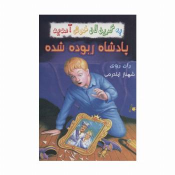 به گرین لان خوش آمدید (پادشاه ربوده شده)