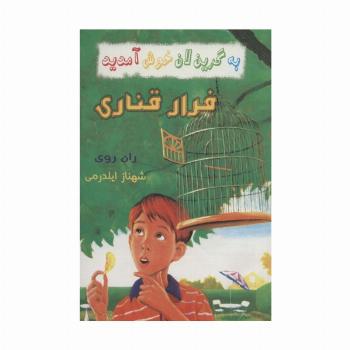 به گرین لان خوش آمدید (فرار قناری)