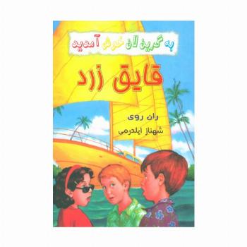 به گرین لان خوش آمدید (قایق زرد)