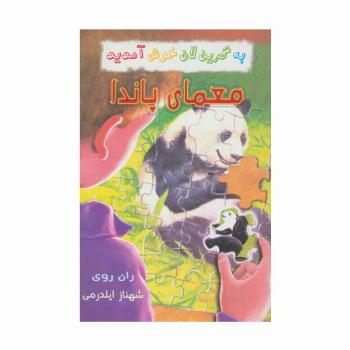 به گرین لان خوش آمدید (معمای پاندا)