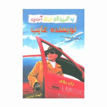 به گرین لان خوش آمدید (نویسنده غایب)