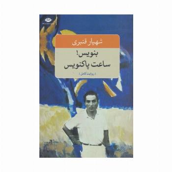 بنویس!ساعت پاکنویس (روایت کامل)