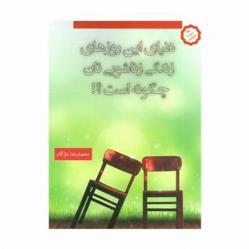 دنیای این روزهای زندگی زناشویی تان چگونه است؟!