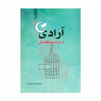 آزادی و دردسرهایش