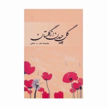 گل چیدن از گلستان