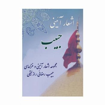 اشعار آئینی حبیب