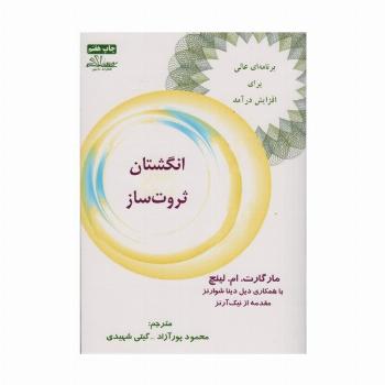 انگشتان ثروت ساز (برنامه ای عالی برای افزایش درآمد)
