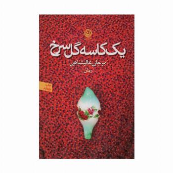 یک کاسه گل سرخ