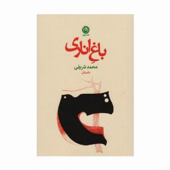 باغ اناری