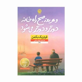 و هر روز صبح راه خانه دورتر و دورتر می شود