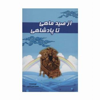 از صید ماهی تا پادشاهی