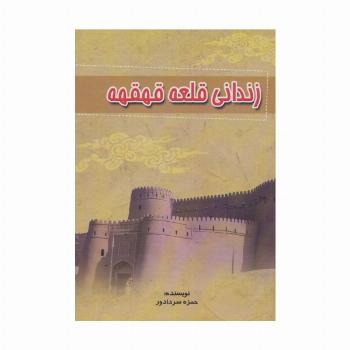 زندانی قلعه قهقهه
