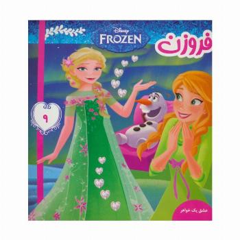 فروزن 9 (عشق یک خواهر)،(گلاسه)