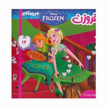فروزن12 (تولدت مبارک آنا)،(گلاسه)