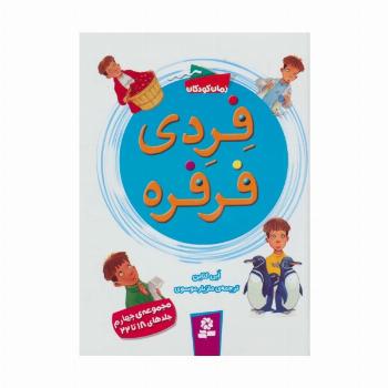 فردی فرفره (مجموعه چهارم:جلدهای 18تا22)