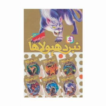 نبرد هیولاها (مجموعه هفتم)،(6جلدی)