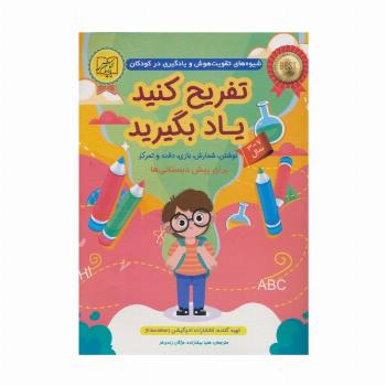 تفریح کنید یاد بگیرید 7-3 سال (نوشتن،شمارش،بازی،دقت و تمرکز)