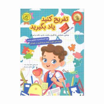 تفریح کنید یاد بگیرید 12-7 سال (نوشتن،شمارش،یادگیری ساعت،بازی،دقت و تمرکز)