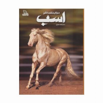 دانشنامه مصور دنیای شگفت انگیز اسب (گلاسه)