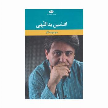 مجموعه آثار افشین یداللهی (6جلدی،باقاب)