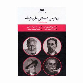 مجموعه بهترین داستان های کوتاه (4جلدی،باقاب)