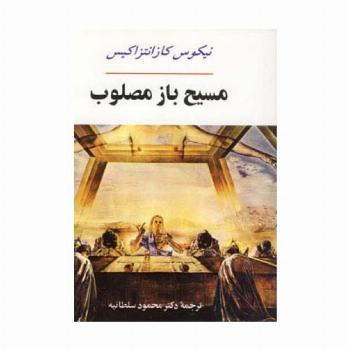 مسیح باز مصلوب