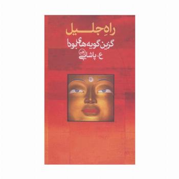 راه جلیل (گزین گویه های بودا)