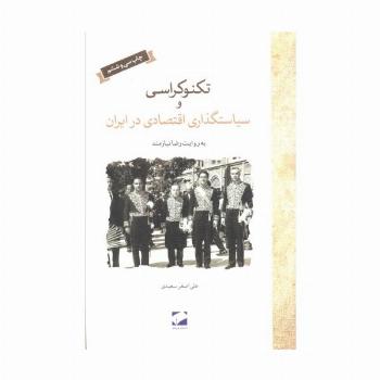 تکنوکراسی و سیاستگذاری اقتصادی در ایران