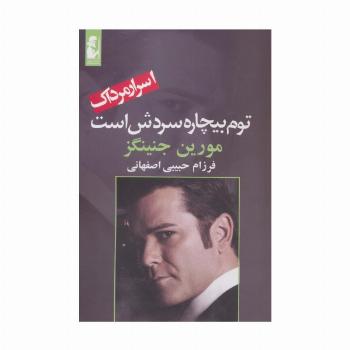 توم بیچاره سردش است (اسرار مرداک 3)