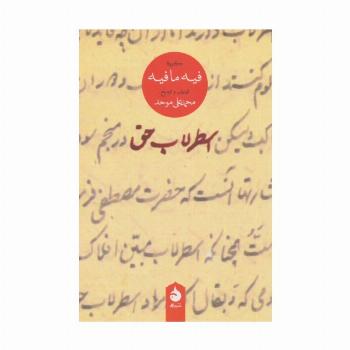 اسطرلاب حق (گزیده فیه ما فیه)