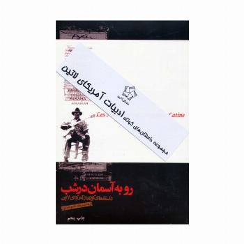 داستان های کوتاه ادبیات آمریکای لاتین (2جلدی)