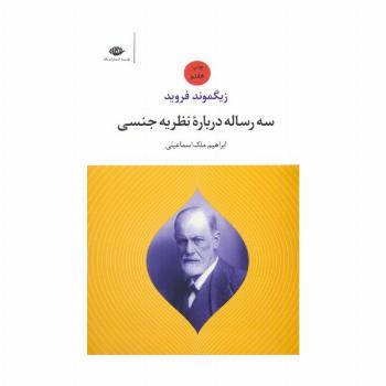 سه رساله درباره نظریه جنسی