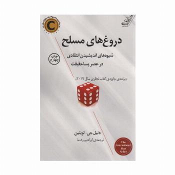 دروغ های مسلح (شیوه های اندیشیدن انتقادی در عصر پسا حقیقت)
