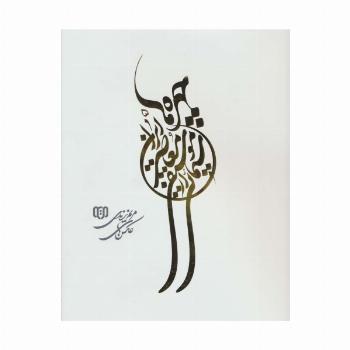 چهره ها 5 (سیمایی از موسیقی معاصر ایران)،(2زبانه،گلاسه)