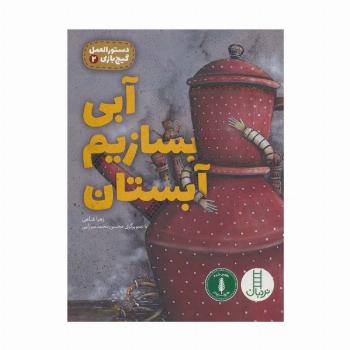 آبی بسازیم آبستان (دستورالعمل گیج بازی 2)،(گلاسه)