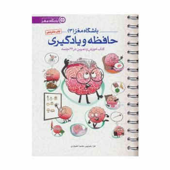 باشگاه مغز 3 (حافظه و یادگیری:کتاب آموزش و تمرین در 24 جلسه)،(سیمی)