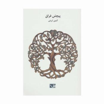 پیچش فراق
