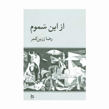 از این سموم