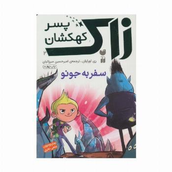 زاک پسر کهکشان 2 (سفر به جونو)