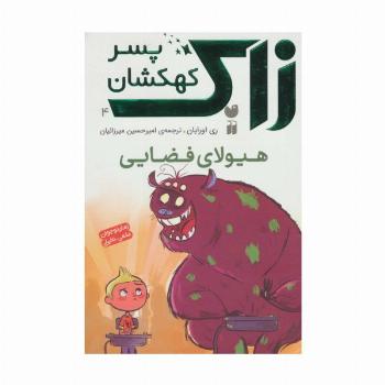 زاک پسر کهکشان 4 (هیولای فضایی)