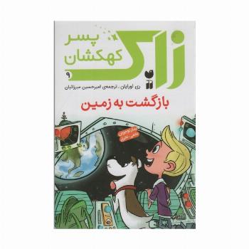 زاک پسر کهکشان 9 (بازگشت به زمین)