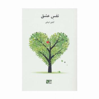نفس عشق