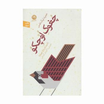 چغوک اوچکو:گنجشک باران خورده (دو بیتی با گویش کرمانی)