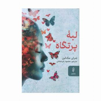 لبه پرتگاه