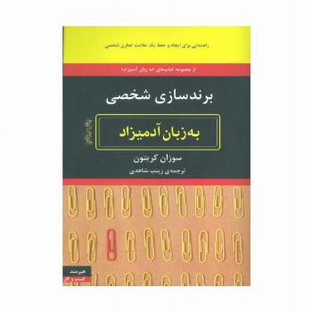 برندسازی شخصی (به زبان آدمیزاد71،کسب و کار19)