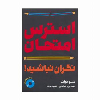 استرس امتحان:نگران نباشید!