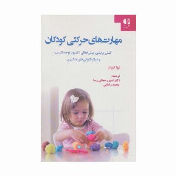 مهارت های حرکتی کودکان (کنش پریشی،پیش فعالی/کمبود توجه،اتیسم و دیگر ناتوانی های یادگیری)