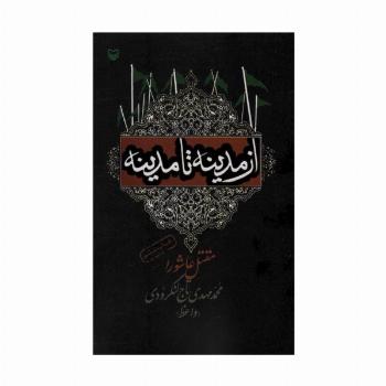 از مدینه تا مدینه (مقتل عاشورا)