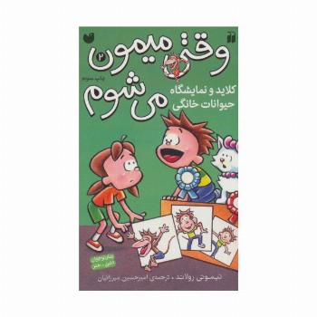 وقتی میمون می شوم 2 (کلاید و نمایشگاه حیوانات خانگی)،(کمیک استریپ)