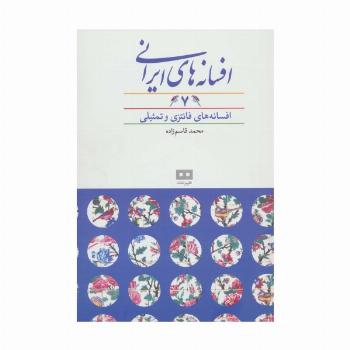 افسانه های ایرانی 7 (افسانه های فانتزی و تمثیلی)